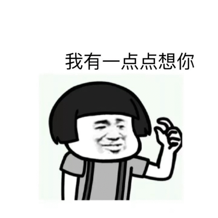 抖音我有一點(diǎn)點(diǎn)想你蘑菇頭表情包無(wú)水印圖片分享【多圖】