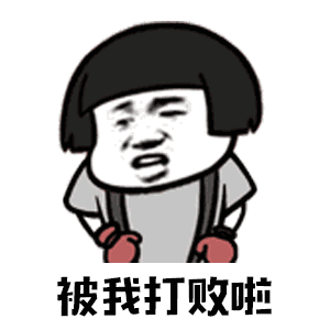 【抖音你打不過(guò)我吧我就是這么強(qiáng)大動(dòng)態(tài)表情包】高清無(wú)水印圖片分享