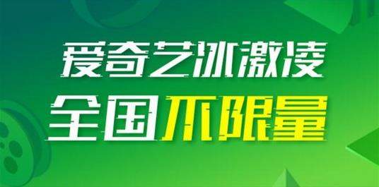 愛(ài)奇藝冰激凌卡怎么樣？愛(ài)奇藝冰激凌卡資費(fèi)詳情一覽