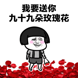 抖音蘑菇頭我要送你99朵玫瑰花動態表情包分享【多圖】