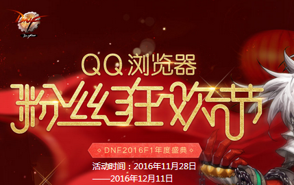 QQ瀏覽器粉絲狂歡節(jié)怎么玩?活動鏈接