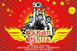 2018年五一勞動(dòng)節(jié)朋友圈祝福語(yǔ)大全 五一勞動(dòng)節(jié)朋友圈暖心祝福語(yǔ)圖片分享
