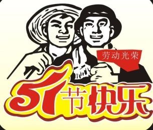 2018年五一勞動(dòng)節(jié)朋友圈祝福語(yǔ)大全 五一勞動(dòng)節(jié)朋友圈暖心祝福語(yǔ)圖片分享