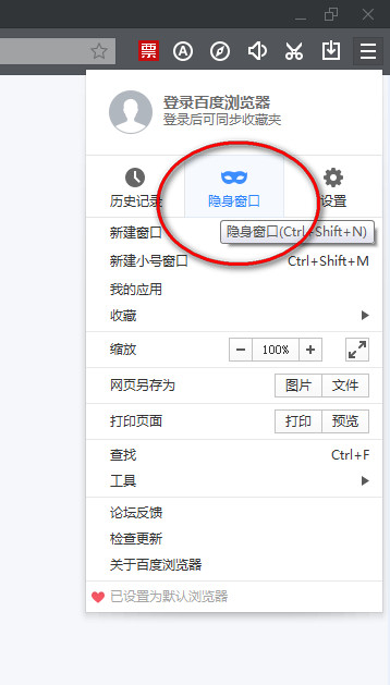 百度瀏覽器如何設置無痕瀏覽模式？