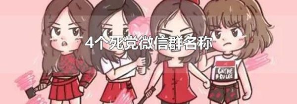 4個(gè)死黨微信群名稱