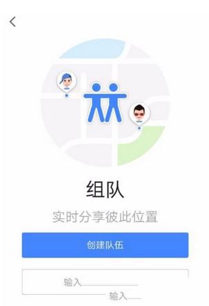 高德地圖如何組隊(duì)？組隊(duì)方法介紹