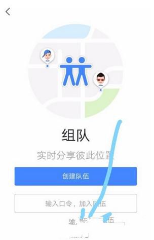 高德地圖如何組隊(duì)？組隊(duì)方法介紹