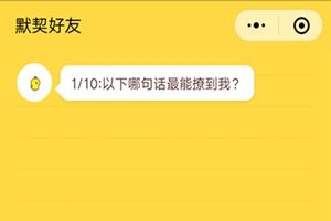 微信朋友圈你是我的默契好友嗎在哪里？朋友圈友情大考驗測試二維碼分享