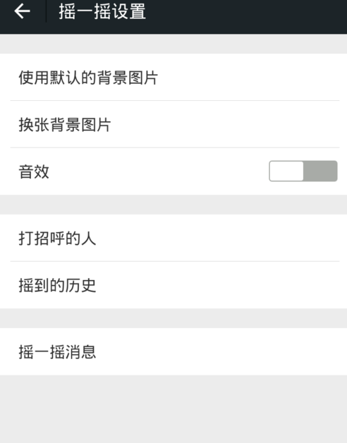微信搖一搖怎么關(guān)聲音？關(guān)閉方法介紹
