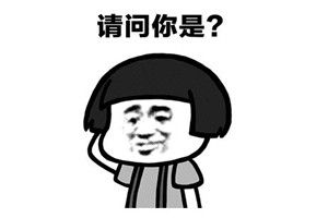 抖音請(qǐng)問(wèn)你是誰(shuí)表情包誰(shuí)有？抖音請(qǐng)問(wèn)你是誰(shuí)表情包分享