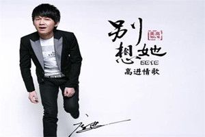 抖音就放手吧別想她是什么歌？抖音高進(jìn)別想她完整版歌詞介紹