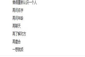 抖音里懶得重新認識一個人原文是什么？抖音里懶得重新認識一個人原創