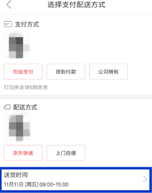 京東怎么設(shè)置配送時(shí)間？京東配送時(shí)間設(shè)置方法一覽