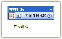 當word文檔兩個窗口并排時,如何移動一個窗口而使得另外一個窗口不跟著移動