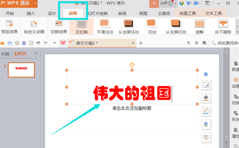 WPS插入動(dòng)畫(huà)方法教程分享