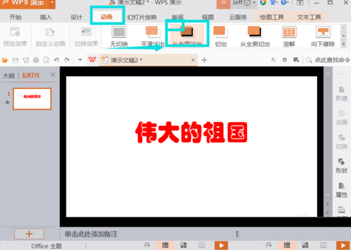WPS插入動(dòng)畫(huà)方法教程分享