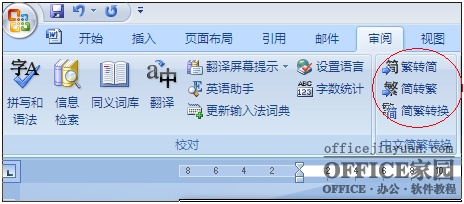 如何找回Excel2007的簡(jiǎn)繁轉(zhuǎn)換功能?