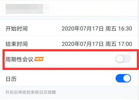 騰訊會(huì)議周期性會(huì)議設(shè)置方法