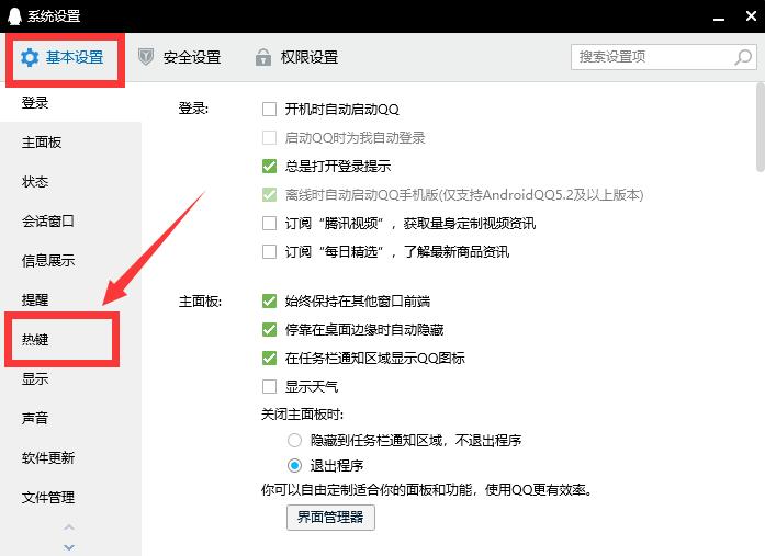 電腦qq快捷鍵在哪里設置