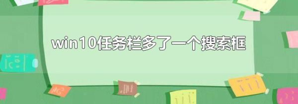 win10任務(wù)欄多了一個(gè)搜索框