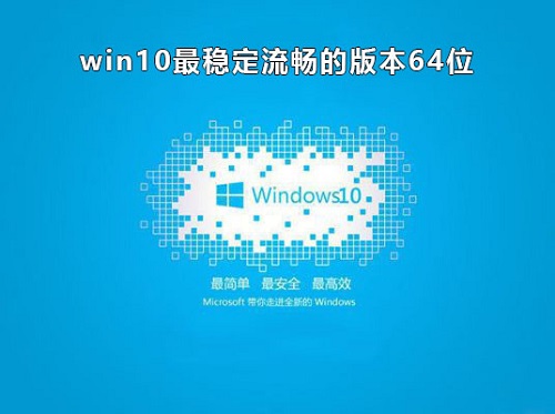win10哪個(gè)版本穩(wěn)定