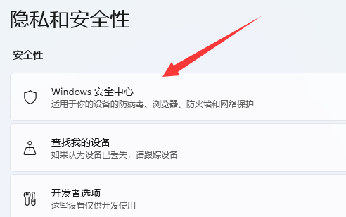 win11殺毒軟件關閉方法