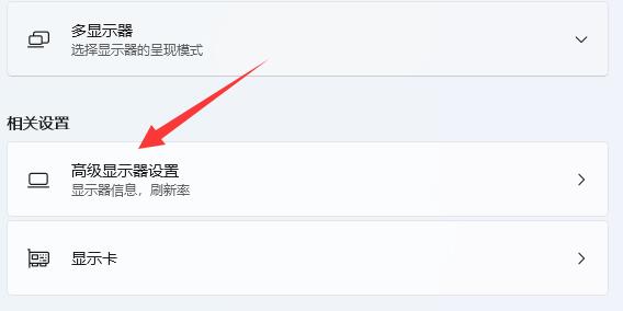 win11電腦顯示器刷新率在哪里設(shè)置