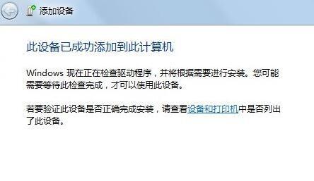 win7添加藍牙設備教程