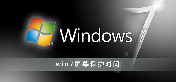 win7屏幕保護時間設置方法