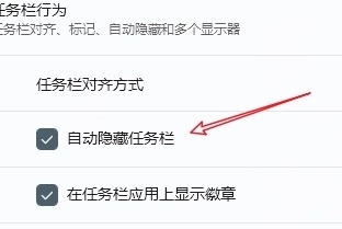 win11隱藏任務(wù)欄后如何喚起