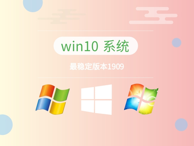 win10哪個(gè)系統(tǒng)比較穩(wěn)定