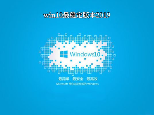 win10哪個(gè)系統(tǒng)比較穩(wěn)定