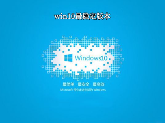 win10哪個(gè)系統(tǒng)比較穩(wěn)定