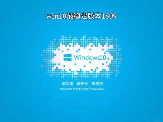 win10哪個(gè)系統(tǒng)比較穩(wěn)定
