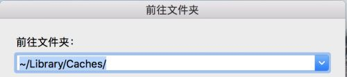 MAC如何清理電腦緩存？MAC清理電腦緩存的方法
