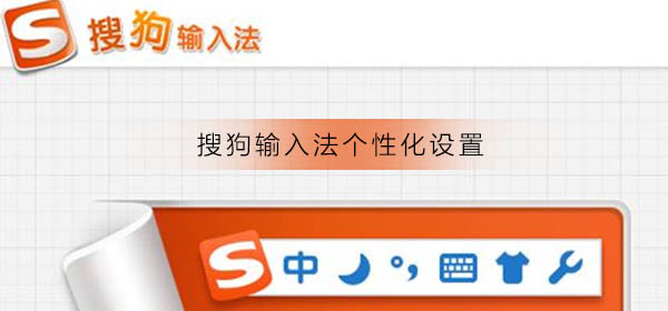 搜狗輸入法個(gè)性化設(shè)置