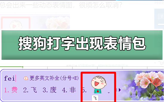 搜狗輸入法怎么設(shè)置打字出現(xiàn)表情包