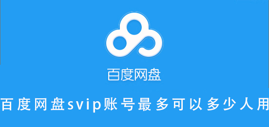 百度網(wǎng)盤svip賬號(hào)最多可以多少人用
