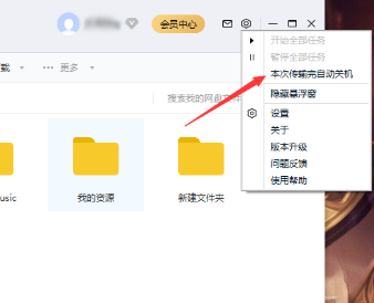 百度網(wǎng)盤下載完自動關機怎么設置