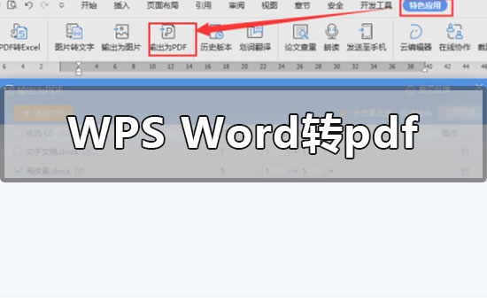 wpsword轉(zhuǎn)pdf怎么轉(zhuǎn)