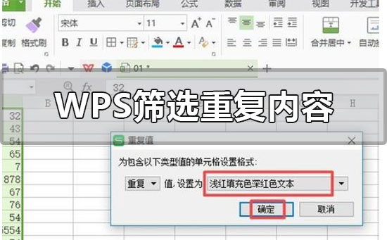 wps表格怎么篩選重復(fù)內(nèi)容