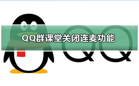 QQ群課堂怎么關閉連麥功能