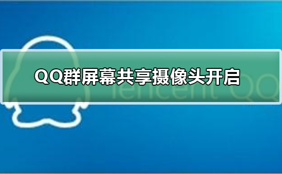 手機(jī)QQ群屏幕共享攝像頭怎么開(kāi)啟