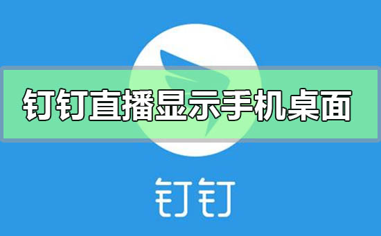 釘釘直播功能怎么顯示手機(jī)桌面