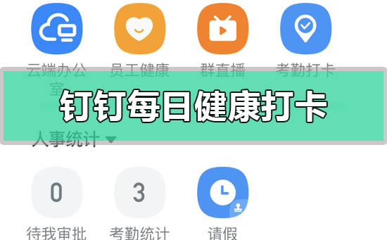 釘釘每日健康打卡怎么打在哪里