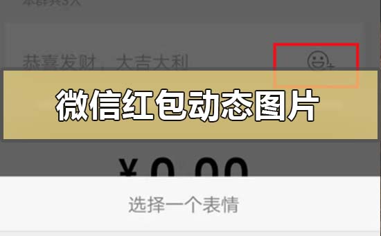 微信紅包動態圖片怎么下載設置