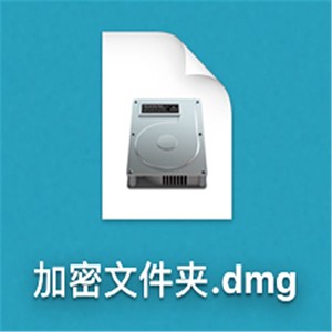 Mac加密文件夾如何創建?Mac加密文件夾創建教程