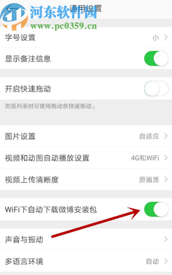 微博APP關(guān)閉WIFI自動(dòng)下載安裝包的方法