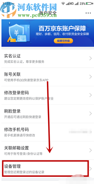 京東APP查看賬號登錄設(shè)備記錄的方法