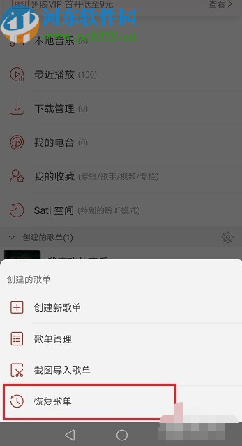 網(wǎng)易云音樂(lè)APP恢復(fù)刪除歌單的方法